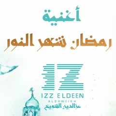 رمضان شهر النور | RAMADAN | IZZ  ft. IMANE & EVA
