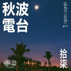 秋波電台 qiūbō Radio #17