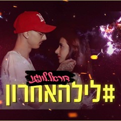 דוראל לונגו - לילהאחרון