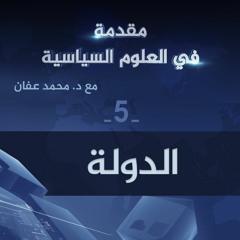 الدولة | د. محمد عفان