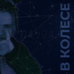 Danqa - В КОЛЕСЕ