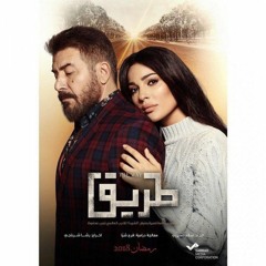 حب مستحيل 2 - أسامة الرحباني - موسيقي مسلسل طريق
