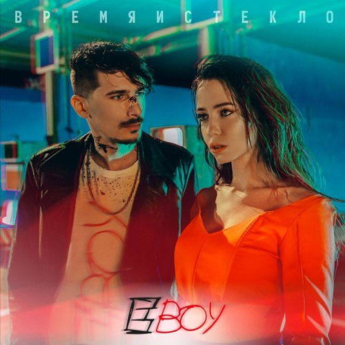 Stream Е,Бой by Время и Стекло Listen online for free on