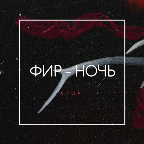 Фир - Ночь