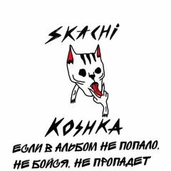 прыгай киска - хуй с тобой сука