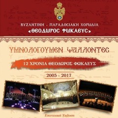 Υμνολογούμεν Ψάλλοντες