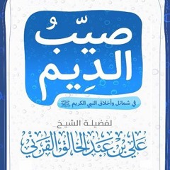 صيب الديم في شمائل و أخلاق النبي الكريم - علي بن عبد الخالق القرني