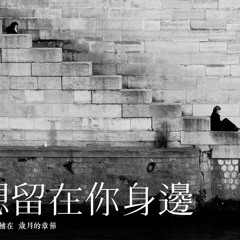 多想留在你身邊 - 劉增瞳