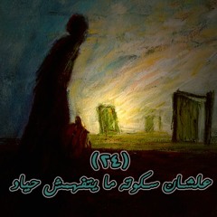 رامي وفا | 24 - علشان سكوته ما يتفهِمش حياد