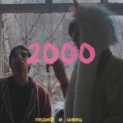педиф х алена швец - 2000