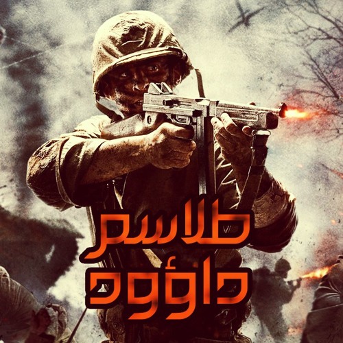 طلاسم داؤود | الراوي