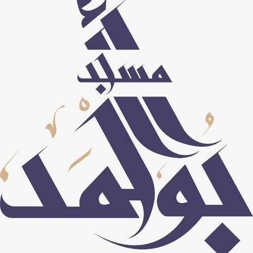 لك الحمد مهما استطال الألم