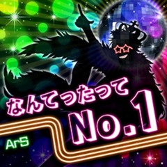 なんてったってNo.1