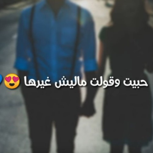 حبيت وقولت مليش غيرها