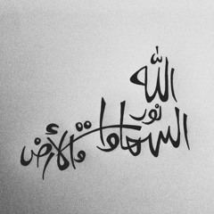 الله نور السماوات والأرض - بصوت القارئ- يوسف أبكر