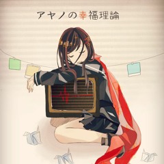 アヤノの幸福理論 (Ayano's Theory of Happiness) 歌ってみた