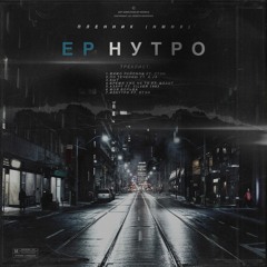 ЕР Нутро (2018)