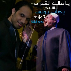 DJ ELPASHA Sheikh Ehab YoniS  Ymalk Al8dry