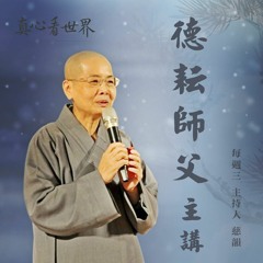 真心看世界20180531【德耘師父主講】