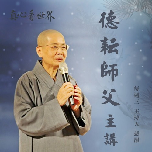 真心看世界20180531【德耘師父主講】