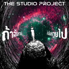 THE STUDIO PROJECT - ถ้าฉันหายไป