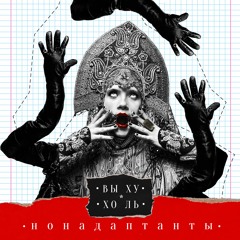 НонАдаптантЫ - Моя девушка дилер