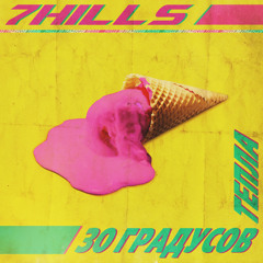 7Hills - 30 градусов тепла