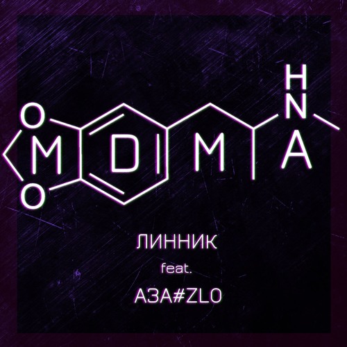 Линник Feat. АЗА#ZLO - MDMA