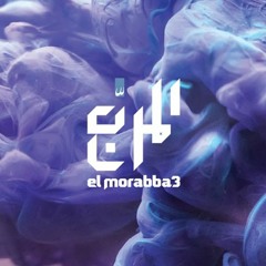 El Morabba3 - Ab3ad Shwai 3 | ۳ المربّع - أبعد شوي