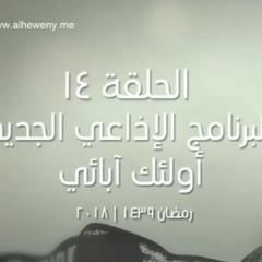 قصة إسلام عمر بن الخطاب | 14 | أولئك آبائي برنامج إذاعي جديد للشيخ الحويني