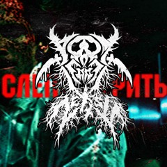 Doom Reaper - слепо верить (prod. ZETT$U)