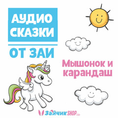 Аудиосказка "Мышонок и Карандаш"