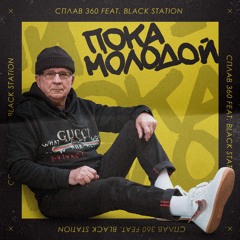 Сплав 360 Feat. Black Station - Пока Молодой