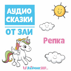 Аудиосказка "Репка"
