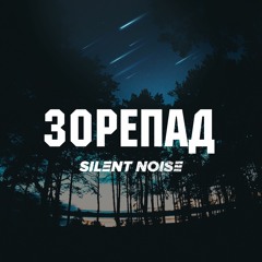 Silent Noise – Зорепад ft. Asia