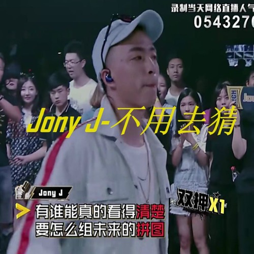 Stream Jony J 不用去猜by Chinese Hip Hop Listen Online For Free On Soundcloud