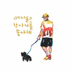 SUPERBEE(수퍼비) & twlv(트웰브) - 여자들은 강아지를 좋아해 (Feat. 진돗개)