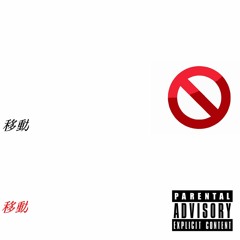 S/ELF/7 - Movin ft. Yung Nuhz & JJ prod by. cashmoneyap