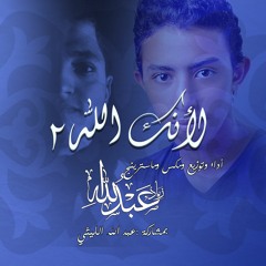 le2anaka allah -duo-ziad abdallah- abdallah Ellithy - لأنك الله 2 - زياد عبدالله - عبدالله الليثي