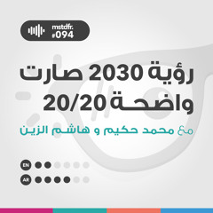 #094: رؤية عشرين ثلاثين صارت واضحة عشرين على عشرين
