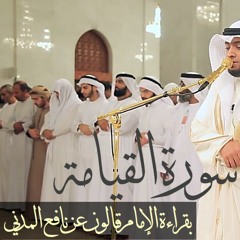 سورة القيامة بقراءة قالون عن نافع المدني | #رمضان1439