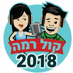 Best Israeli Hits of 2018 ! הלהיטים העבריים של 2018