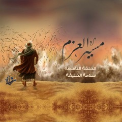 مسير العزم | الحلقة التاسعة - سلامة الخليفة