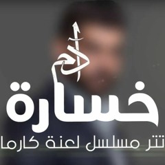 Adam - Khsara (La3net Karma) (آدم - خسارة (تتر مسلسل لعنة كارما