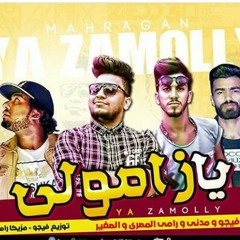 مهرجان_يا_زامولي___غناء_فيجو_و_مدني_و_رامي_المصري_و_احمدالصغير___مزيكا_رامي_المص.mp4
