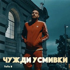 TOTO H - CHUZHDI USMIVKI  (Aleks Steffano Extended Mix)