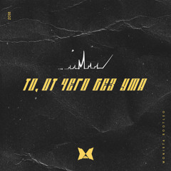 Monatik - То, от чего без ума (Monista bootleg)[Free download]