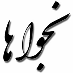 من و تو حق داریم که به اندازهٔ «ما» هم شده، با هم باشیم