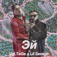 VoLTaGe X Lil Savage- Эй (prod. GANCCCL, mix. MSTPD)