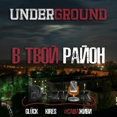 В твой район